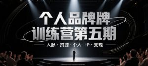个人品牌训练营第五期,人脉·资源·个人IP·变现-知乎者也