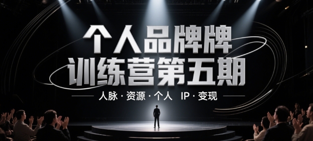 个人品牌训练营第五期,人脉·资源·个人IP·变现-知乎者也