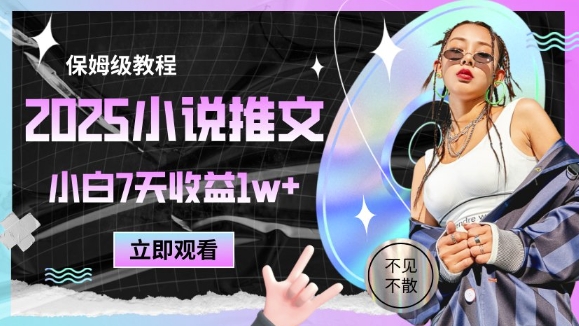 2025小说推文最新玩法,推文保姆级教程,小白7天收益1w+-知乎者也