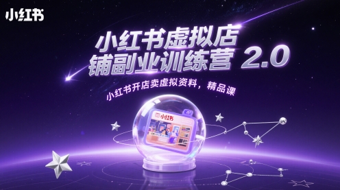 小红书虚拟店铺副业训练营2.0,小红书开店卖虚拟资料,精品课-知乎者也