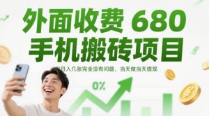 外面收费680手机搬砖项目,日入几张完全没有问题,当天做当天提现-知乎者也