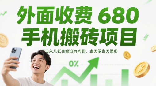 外面收费680手机搬砖项目,日入几张完全没有问题,当天做当天提现-知乎者也