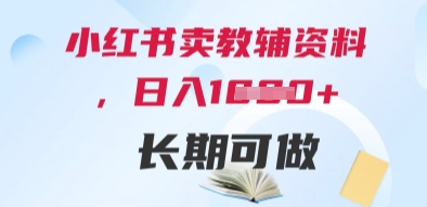 小红书卖教辅资料，日入多张，轻松上手 长期可做-知乎者也