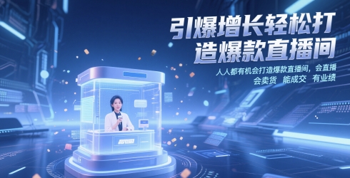 引爆增长轻松打造爆款直播间,人人都有机会打造爆款直播间,会直播 会卖货 能成交 有业绩-知乎者也