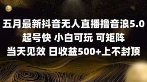 2025五月最新无人直播撸音浪单日产出5张+实操教程【揭秘】-知乎者也