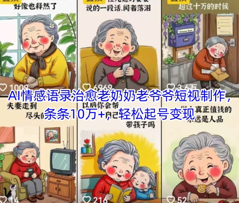 AI情感语录治愈老奶奶老爷爷短视制作，条条10万+，轻松起号变现-知乎者也