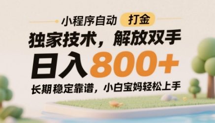 小程序自动打金独家技术，解放双手日入8张，长期稳定靠谱，小白宝妈轻松上手【揭秘】-知乎者也