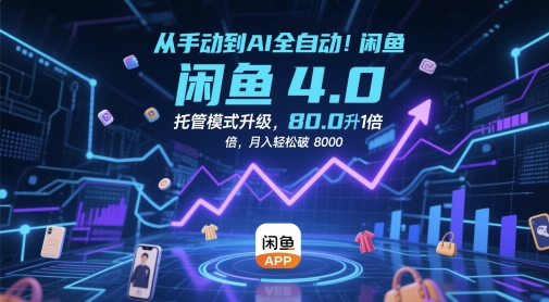 从手动到AI全自动!闲鱼4.0托管模式升级,效率提升10 倍,月入轻松破 8k【揭秘】-知乎者也