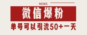 微信爆粉，私域暴力引流打法日引千粉 单号日进50+【揭秘】-知乎者也