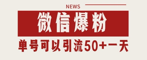 微信爆粉,私域暴力引流打法日引千粉 单号日进50+【揭秘】-知乎者也