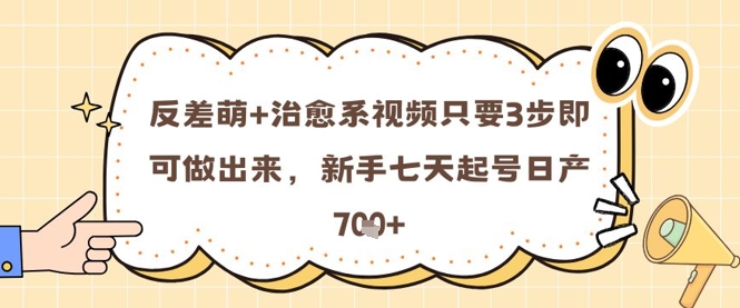 反差萌+治愈系视频只要3步即可做出来,新手七天起号日产7张-知乎者也