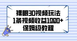 裸眼3D视频玩法,1条视频收益几张,保姆级教程-知乎者也