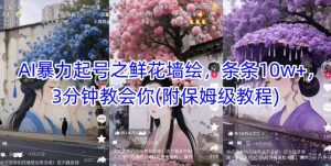 AI暴力起号之鲜花墙绘，条条10w+，3分钟教会你(附保姆级教程)-知乎者也