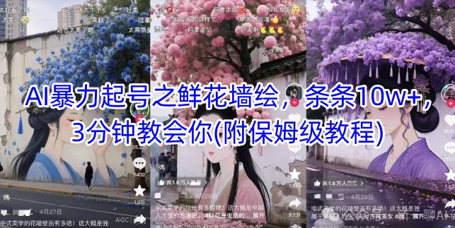 AI暴力起号之鲜花墙绘,条条10w+,3分钟教会你(附保姆级教程)-知乎者也