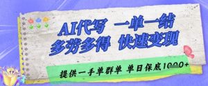 AI代写接单,一单一结多劳多得,当天做当天见收益,单子接不完,日入多张【揭秘】-知乎者也