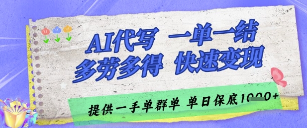 AI代写接单,一单一结多劳多得,当天做当天见收益,单子接不完,日入多张【揭秘】-知乎者也