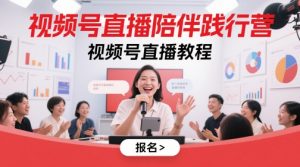 视频号直播陪伴践行营,视频号直播教程-知乎者也