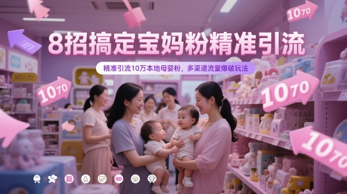 8招搞定宝妈粉精准引流,精准引流10万本地母婴粉,多渠道流量爆破玩法-知乎者也
