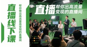 直播线下课,帮你做出高流量高变现的直播间-知乎者也