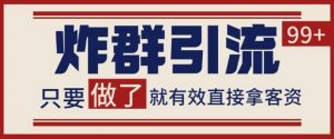 微信分发炸群打法,当天做了就有客资 非常稳定的一个玩法 单号日进100+【揭秘】-知乎者也