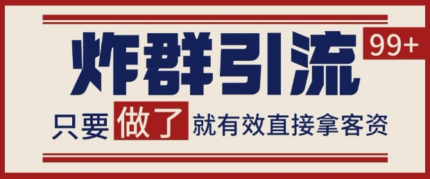 微信分发炸群打法,当天做了就有客资 非常稳定的一个玩法 单号日进100+【揭秘】-知乎者也