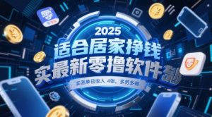 适合居家挣钱2025最新零撸软件，实测单日收入4张，多劳多得 一部手机即可操作【揭秘】-知乎者也