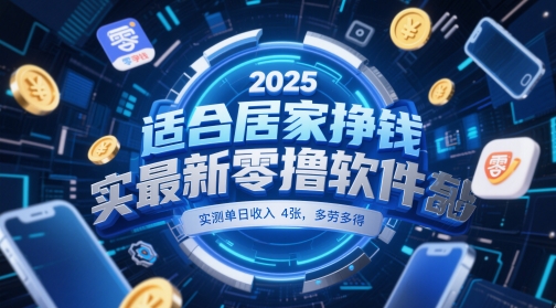 适合居家挣钱2025最新零撸软件，实测单日收入4张，多劳多得 一部手机即可操作【揭秘】-知乎者也
