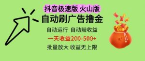 抖音火山极速商城自动刷广告撸金,自动运行挣收益,一天稳定2-5张,多机多挣,收益无上限【揭秘】-知乎者也