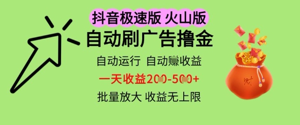 抖音火山极速商城自动刷广告撸金,自动运行挣收益,一天稳定2-5张,多机多挣,收益无上限【揭秘】-知乎者也
