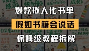 最新爆款拟人化书单玩法，假如书籍会说话，保姆级教程-知乎者也