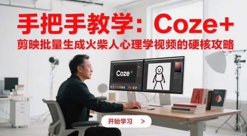 手把手教学:Coze + 剪映批量生成火柴人心理学视频的硬核攻略-知乎者也