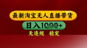 【最新】淘宝无人直播带货，独家技术，日入多张，无违规无封号，操作简单，长期稳定【揭秘】-知乎者也