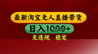【最新】淘宝无人直播带货,独家技术,日入多张,无违规无封号,操作简单,长期稳定【揭秘】-知乎者也