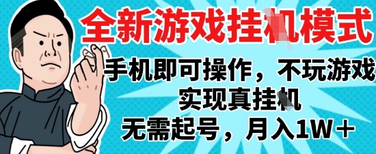 2025最新独家游戏搬砖,单手机操作,全自动挂G,无需玩游戏,月入1W+【揭秘】-知乎者也