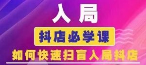 抖音商城运营课程(更新25年5月),入局抖店必学课, 如何快速扫盲入局抖店-知乎者也