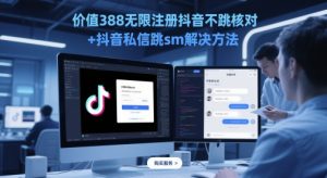 价值388无限注册抖音不跳核对+抖音私信跳sm解决方法，5月最新抖音跳核对技术-知乎者也