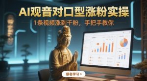 AI观音对口型涨粉实操,1条视频涨到千粉,手把手教你-知乎者也