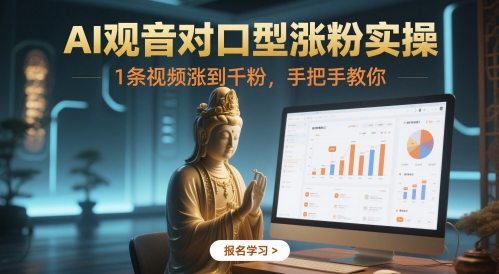 AI观音对口型涨粉实操,1条视频涨到千粉,手把手教你-知乎者也
