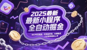2025最新小程序全自动掘金,48小时见收益,日收益多张,长期稳定,小白宝妈轻松上手【揭秘】-知乎者也