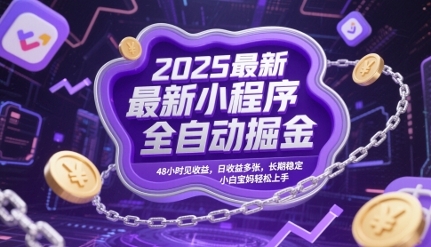 2025最新小程序全自动掘金,48小时见收益,日收益多张,长期稳定,小白宝妈轻松上手【揭秘】-知乎者也