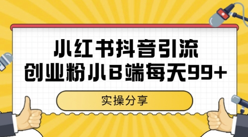 小红书抖音创业粉,小B端粉自热,日引99+的一个玩法【揭秘】-知乎者也