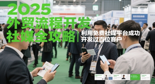 2025外贸流程开发社媒全攻略,利用免费社媒平台成功开发过百位客户-知乎者也