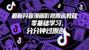 最新抖音漫画影视搬运教程,零基础学习,分分钟过原创-知乎者也