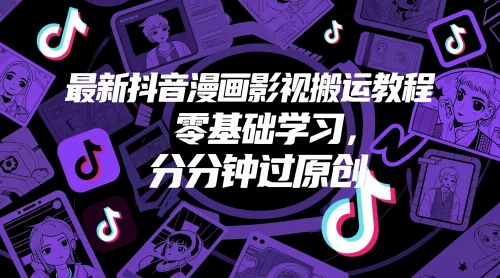 最新抖音漫画影视搬运教程,零基础学习,分分钟过原创-知乎者也