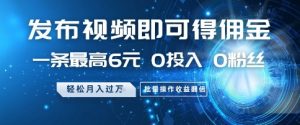 发布视频即可得佣金，一条最高6元，0投入 0粉丝  会发视频就行，月入过W，批量操作收益翻倍【揭秘】-知乎者也