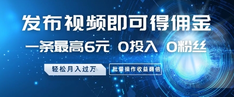 发布视频即可得佣金,一条最高6元,0投入 0粉丝 会发视频就行,月入过W,批量操作收益翻倍【揭秘】-知乎者也