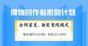 得物搞米新玩法2.0，独家变现模式，轻松上手，日入3张+可矩阵，可放大【揭秘】-知乎者也