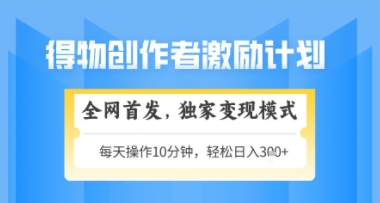 得物搞米新玩法2.0,独家变现模式,轻松上手,日入3张+可矩阵,可放大【揭秘】-知乎者也