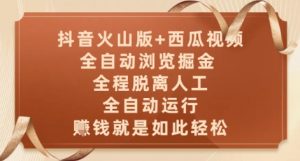 抖音火山版+西瓜视频双平台,全自动浏览掘金 ,全程脱离人工,全自动运行,挣米就是如此轻松【揭秘】-知乎者也