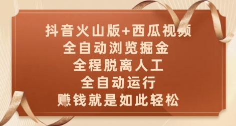 抖音火山版+西瓜视频双平台,全自动浏览掘金 ,全程脱离人工,全自动运行,挣米就是如此轻松【揭秘】-知乎者也